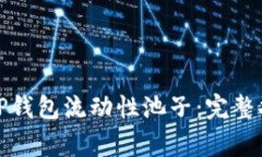 如何有效移除TP钱包流动性