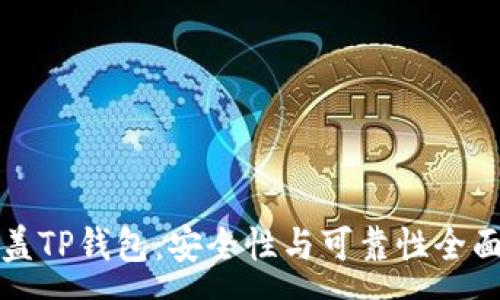 :
谢尔盖TP钱包：安全性与可靠性全面解析