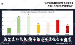 :谢尔盖TP钱包：安全性与