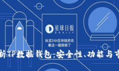 全面解析TP数据钱包：安全