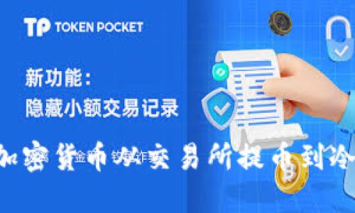 如何安全地将加密货币从交易所提币到冷钱包：完整指南