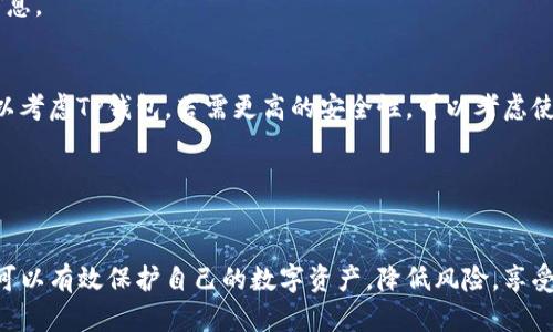 TP钱包安全隐患解析：如何确保你的数字资产安全？
TP钱包, 数字资产, 钱包安全, 加密货币/guanjianci

引言
随着数字货币的普及，越来越多的人开始使用各种类型的数字钱包来存储和交易他们的资产。其中，TP钱包是一款受到广泛关注和使用的数字钱包之一。然而，在使用TP钱包的过程中，一些用户可能会收到“危险”的提示，令他们担忧自己的资产安全。在本文中，我们将深入分析TP钱包的安全隐患，并提供有效的安全防护措施，确保用户的数字资产安全。

第一部分：TP钱包基本功能与使用
TP钱包是一款主打安全与便捷的数字资产钱包，支持多种加密货币和代币的存储、收发以及交易。它可以让用户方便地管理自己的数字资产，同时也提供了一些社交功能，例如与朋友分享转账和交易记录的能力。TP钱包的设计友好，无论是新用户还是老玩家都能轻松上手。

TP钱包的核心功能包括：
ul
    li数字资产存储：用户可以在TP钱包中存储多种加密货币，如比特币、以太坊等。/li
    li交易功能：用户能方便地进行资产转账和兑换。/li
    li安全机制：TP钱包通过多种加密技术保障用户资产安全。/li
/ul

第二部分：TP钱包的安全性分析
尽管TP钱包提供了一系列安全功能，但用户也需要理解潜在的安全风险。以下是一些可能的安全隐患：

strong1. 钓鱼攻击：/strong钓鱼攻击是最常见的网络攻击手段之一，攻击者通过伪装成TP钱包等正当网站，以获取用户的私人密钥或密码。用户在登录时务必核实网站的真实性，确保访问的是真正的TP钱包官网。

strong2. 软件漏洞：/strong软件本身的漏洞可能导致用户数据泄露或资产被盗。建议用户定期更新TP钱包，以利用最新的安全补丁。

strong3. 弱口令：/strong很多用户习惯使用简单的密码，这为攻击者提供了可乘之机。使用复杂且唯一的密码来保护你的TP钱包账户至关重要。

strong4. 公共Wi-Fi安全风险：/strong在公共场所使用TP钱包，尤其是在公共Wi-Fi下，风险较高。攻击者可能借助中间人攻击获取用户信息。

第三部分：如何确保TP钱包的安全性
确保TP钱包安全的策略包括：

strong1. 启用双重认证：/strong建议用户开启TP钱包的双重认证功能，增加账户安全性。在登录时，除了输入密码外，还需输入发送到您手机的验证码。

strong2. 定期更改密码：/strong定期更改TP钱包的密码，并确保密码复杂，避免使用生日、姓名等易猜测的信息。

strong3. 使用硬件钱包：/strong对于存储大量数字资产的用户，硬件钱包是一个可选的安全方案。将私钥存储在硬件设备中，可以防止在线攻击。

strong4. 关注安全公告：/strong及时关注TP钱包的安全公告，了解最新的安全风险和解决方案。

第四部分：用户常见问题解答

问题1：我收到的“危险”提示如何处理？
当你在使用TP钱包时收到“危险”提示，首先要保持冷静。这可能是由于平台检测到异常登录或潜在的安全风险。首先务必检查提示信息来源，确定这不是钓鱼攻击。

接着，建议立即更改你的钱包密码，并启用双重认证，以增加账户的安全性。检查你的账户活动记录，查看是否有异常交易。如果发现疑似被盗的行为，联系TP钱包客服寻求帮助，并考虑将资产转移至其他钱包。

问题2：如何防范钓鱼攻击？
钓鱼攻击是获取用户信息的一种常见方法，因此防范至关重要。用户首先需要提高警惕，确保在访问TP钱包时，输入的网址是正确的。

另外，安装防火墙和防病毒软件，增强系统的安全性。钓鱼网站往往使用伪造的SSL证书，用户可以查看地址栏中的锁形图标，以判断网页是否安全。最后，避免点击任何可疑的链接，尤其是来自未知来源的邮件链接。

问题3：TP钱包是否支持冷钱包功能？
TP钱包本身作为一个在线数字资产钱包，主要提供热钱包服务，但用户可以通过一些第三方工具将私钥转移到冷钱包中。冷钱包是指完全离线的存储设备，通常使用硬件钱包或纸质钱包。

使用冷钱包能大幅度降低资产被盗的风险。需要注意的是，用户应谨慎保管冷钱包和其私钥，确保不会因为设备损坏或遗失而无法找回资产。

问题4：TP钱包是否会受到黑客攻击？
任何在线服务，包括TP钱包，都有被黑客攻击的潜在风险。虽然TP钱包拥有相关的安全措施，但这种风险仍然存在。用户应该定期更新他们的安全设置，例如更改密码和启用双重认证，以最大限度降低被攻击的风险。

为此，建议用户在不同平台上使用不同的密码，避免 