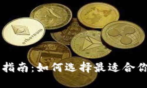 TP钱包与IM钱包选购指南：如何选择最适合你的数字资产管理工具