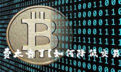 TP钱包闪兑手续费太贵了？