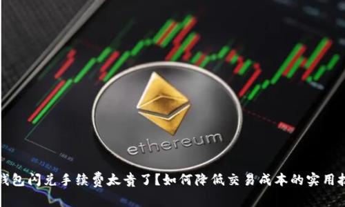 TP钱包闪兑手续费太贵了？如何降低交易成本的实用技巧