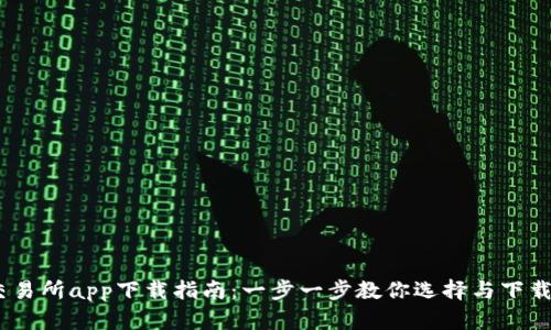 最佳Bitcoin交易所app下载指南：一步一步教你选择与下载适合你的平台