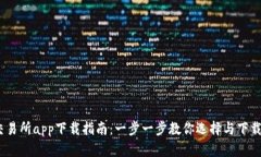 最佳Bitcoin交易所app下载指