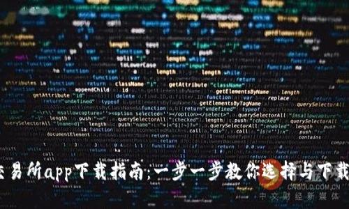 最佳Bitcoin交易所app下载指南：一步一步教你选择与下载适合你的平台
