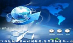 TP钱包转欧易的时间解析：