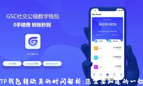 
TP钱包转欧易的时间解析：您需要知道的一切