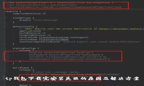 tp钱包下载完安装失败的原因及解决方案