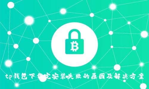 tp钱包下载完安装失败的原因及解决方案