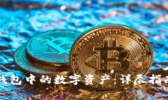 如何销毁TP钱包中的数字资