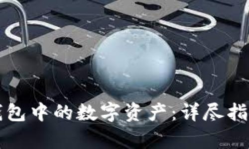 如何销毁TP钱包中的数字资产：详尽指南与步骤解析