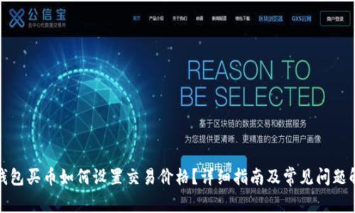 TP钱包买币如何设置交易价格？详细指南及常见问题解答