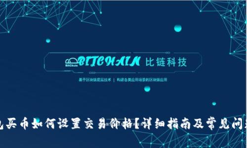 TP钱包买币如何设置交易价格？详细指南及常见问题解答