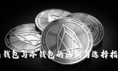 热钱包与冷钱包的区别与