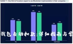 如何解除冷钱包自动扣款