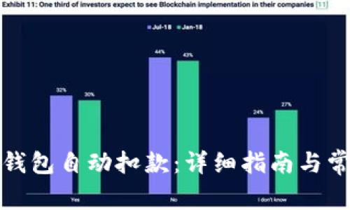 如何解除冷钱包自动扣款：详细指南与常见问题解答