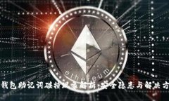 TP钱包助记词碰撞现象解析