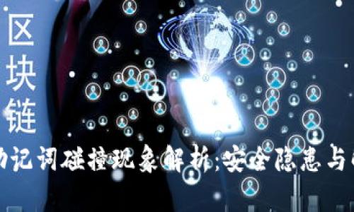 TP钱包助记词碰撞现象解析：安全隐患与解决方案