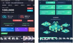 TP钱包自定义钱包使用指南