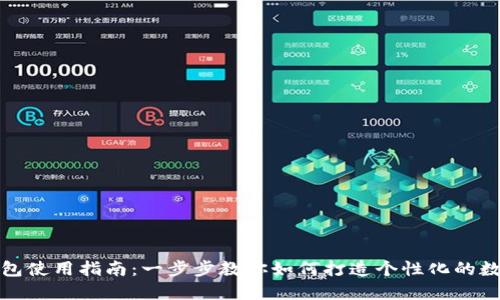 TP钱包自定义钱包使用指南：一步步教你如何打造个性化的数字资产管理工具