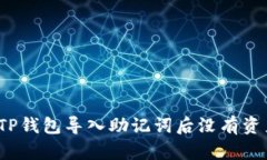 如何解决TP钱包导入助记词