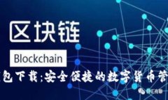 : IM钱包下载：安全便捷的