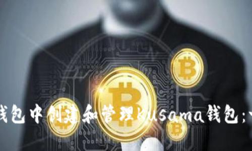 如何在TP钱包中创建和管理Kusama钱包：一站式指南