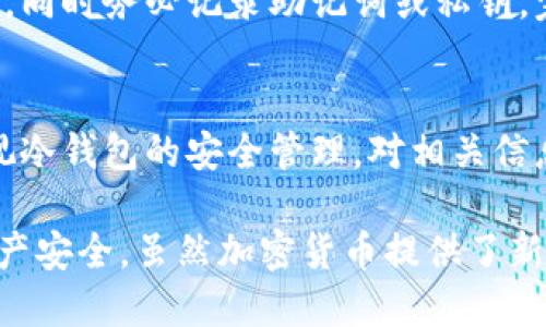   如何找回遗失的冷钱包地址：全面指南 / 
 guanjianci 冷钱包,钱包地址,加密货币,找回 /guanjianci 

一、冷钱包简介
冷钱包是加密货币用户用来存储其数字资产的一种安全方式。与热钱包（在线钱包）相比，冷钱包在网络上没有连接，因而具有更高的安全性。冷钱包可以是硬件设备，也可以是纸质钱包或其他离线存储方式。由于不会被黑客攻击，冷钱包常被认为是长时间持有加密货币的最佳选择。然而，在安全的同时，冷钱包也有一个显著的弱点：如果用户忘记或丢失了冷钱包地址，将会导致无法访问他们的资产。

二、冷钱包地址是什么？
冷钱包地址是用户在区块链网络中标识其钱包的唯一标识符。每个地址由一串字母和数字组成，可能是以“1”、“3”或“bc1”等形式开头。冷钱包地址并不存储实际的货币，而只是指向存储在区块链上的数字资产。这就意味着，拥有冷钱包地址的用户能够通过这个地址来发送和接收加密货币。

三、为何会遗忘冷钱包地址？
用户遗忘冷钱包地址的原因多种多样，以下是一些常见原因：
1. **时间因素**：许多用户在短短几个月内可能会忘记冷钱包的具体地址。如果他们不频繁使用该地址，便可能在日后的某个时刻忘却。
2. **存储方式不当**：有些用户可能会手动写下他们的冷钱包地址，但如果保存的位置不安全或者过于隐蔽，也有可能导致不可寻回。
3. **设备故障**：如果冷钱包是电子设备（如硬件钱包），则电子故障、损坏或丢失设备都可能导致无法访问其地址。
4. **技术知识缺乏**：对于刚接触加密货币的新用户，他们可能不明白冷钱包的运作方式和重要性，从而在使用过程中不去妥善保存。

四、如何找回遗失的冷钱包地址？
如果您遗忘了冷钱包地址，请牢记，找回它的方法与您存储它的方式密切相关。以下是一些查找冷钱包地址的方法：

1. 从交易记录中查找
如果您的冷钱包地址曾用于交易，您可以通过检查您的交易记录来找到它。这通常是找到冷钱包地址的最简单和直接的方法。您可以查看电子邮件、交易确认信息或使用区块链浏览器查看您曾经发生过的交易。
如果您以前在某个交易平台上使用过该钱包，您也可以登录您的帐户并查看历史记录，通过这些记录找到地址。

2. 复查备份
如果您曾经为冷钱包做过备份，您可以到储存备份的地方去查看。备份可能以多种形式存在，如文本文件、图片文件或在纸上手写。如果是纸质备份，请务必避免丢失或损坏。

3. 恢复助记词或私钥
许多冷钱包使用助记词或私钥进行恢复。助记词通常是由一系列单词构成的，但它们的顺序也很重要。如果您记得这些单词，您可以通过它们恢复钱包并找回钱包地址。同时，使用私钥也能够获取到相关的钱包地址信息。

4. 寻求专业帮助
如果经过上述方法仍然无法找回冷钱包地址，您可能需要咨询加密货币行业的专业人士或寻求技术支持。有些公司专门提供恢复遗失加密钱包的服务，虽然这些服务可能会收费，但在某些情况下，可能是保护您资产的最佳选择。

5. 预防措施
为了防止今后遗忘冷钱包地址或者无法找回的情况，您可以采取以下措施：
1. 定期备份您的钱包地址，将其存储在安全的地方。
2. 使用密码管理工具来记住您的钱包地址和相关信息。
3. 教育自己和周围的人关于加密货币存储的知识，提高警觉。
4. 开启双重认证（如可能）以保护您的账户安全。

五、可能相关的问题

1. 冷钱包丢失后真的无法找回吗？
冷钱包丢失后，找回的可能性与多种因素相关，如存储方式、备份情况以及个人对区块链技术的理解。如果您能够找到交易记录或助记词，通常可以恢复冷钱包。但如果这一切都无法找到，尤其是没有备份，可能就难以找回。因此，定期备份和安全存储信息至关重要。

2. 热钱包和冷钱包的最主要区别是什么？
热钱包和冷钱包的主要区别在于是否连接到互联网。热钱包通常是在线的，更便于进行小额频繁交易，但相对较不安全，易受到黑客攻击；冷钱包则是离线的，安全性较高，适合存储大额资产但使用不便。同时，冷钱包的使用门槛通常较高，需要用户具备一定的技术知识。

3. 如何安全存储冷钱包的备份和私钥？
安全存储冷钱包备份和私钥的几种方法包括：将其写在纸上，保存在银行保管箱或安全锁里；使用加密的USB设备，保存份数据于离线状态；尽量避免将其存放在相互可见的地方。同时，需要选择一个干燥、温度适宜且避免高湿度的环境，以防腐蚀或损坏。

4. 如何创建一个新的冷钱包？
创建新冷钱包的步骤通常包括选择合适的硬件钱包或生成纸钱包。首先，您需购买硬件设备并进行初始化设置，或者下载一项生成纸钱包的应用程序。之后，按照提示生成新的钱包地址，同时务必记录助记词或私钥。完成后，将一些加密货币从您的热钱包迁移到新创建的冷钱包进行存储，确保资产的安全。

5. 失去冷钱包会造成什么后果？
失去冷钱包意味着您将无法访问存储在该钱包中的加密货币资产。如果没有任何备份或助记词，您将彻底失去这些资产。在许多情况下，这可能会导致资金的永久性丧失。因此，务必重视冷钱包的安全管理，对相关信息定期备份以防不测。 

总之，冷钱包的使用需要用户具备高度的安全意识，确保及时备份和妥善储存个人信息。同时，一旦遇到难以找回冷钱包地址的情况，也需冷静，从多个方面尝试找回，从而保护自己的资产安全。虽然加密货币提供了新的投资机会，但同时也伴随着责任和风险，我们需要在享受其便利的同时珍惜和警惕存储的安全。
