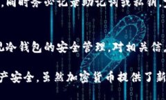   如何找回遗失的冷钱包地
