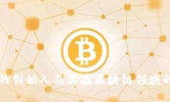 TP钱包的创始人及其在区块