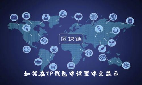 如何在TP钱包中设置中文显示