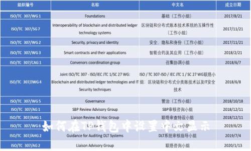 如何在TP钱包中设置中文显示