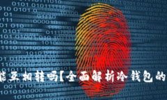  冷钱包能互相转吗？全面