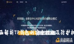 全面解析TP钱包的安全措施