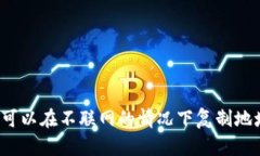 冷钱包是否可以在不联网