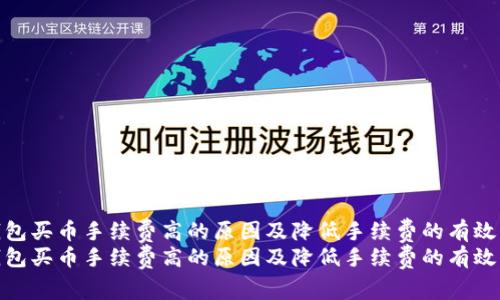 tp钱包买币手续费高的原因及降低手续费的有效策略
tp钱包买币手续费高的原因及降低手续费的有效策略