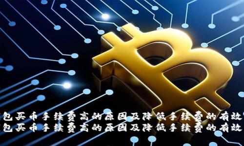 tp钱包买币手续费高的原因及降低手续费的有效策略
tp钱包买币手续费高的原因及降低手续费的有效策略