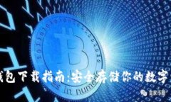 冷钱包下载指南：安全存