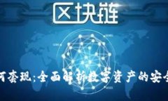 冷钱包如何套现：全面解