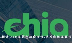 深入探讨：XLM冷钱包的安