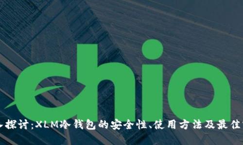 深入探讨：XLM冷钱包的安全性、使用方法及最佳实践