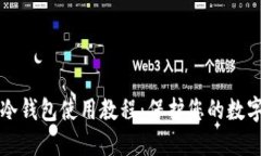 苹果手机冷钱包使用教程