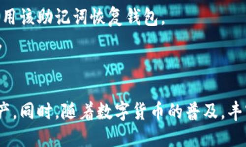 如何通过TP钱包提取USDT到交易所：详细指南与技巧

TP钱包, USDT, 提现, 交易所, 加密货币/guanjianci

引言
在当今数字货币的时代中，以太坊、比特币和美国美元稳定币USDT已经成为加密投资者手中不可或缺的工具。TP钱包作为一种便捷的数字货币钱包，它不仅支持多种数字货币的存储和管理，还能方便用户进行交易，而USDT由于其稳定性，被广泛用于交易和日常支付。本文将详细介绍如何将TP钱包中的USDT提取到交易所，帮助用户更好地理解这一过程，并掌握相关技巧。

第一部分：什么是TP钱包？
TP钱包是一种去中心化的数字货币钱包，支持多种数字资产的存储和交易。作为一个用户友好的数字钱包，它具备安全性高、使用便捷等特点，用户可以在TP钱包中自由地进行加密货币的充值、提现和交易。同时，TP钱包也为用户提供了丰富的功能，比如一键兑换、数据分析、市场行情等，是众多加密货币投资者的优选。

第二部分：USDT是什么？
USDT（Tether）是由Tether公司发行的一种稳定币，其价值与美元1:1盯紧，旨在将加密货币的波动性降低。由于其与法定货币之间的紧密关联，USDT在数字货币交易市场中被广泛使用，成为了投资者进行交易、投资的主要媒介。同时，USDT也常用于各种去中心化金融（DeFi）平台，增加了其流动性和使用频率。

第三部分：如何将USDT从TP钱包提取到交易所？
将TP钱包中的USDT提取到交易所的步骤相对简单，但在操作过程中有一些细节需要注意。以下是详细的步骤：
ol
listrong步骤一：打开TP钱包/strong/li
首先，确保你已下载并安装了TP钱包。打开应用程序，输入你的密码或使用指纹识别解锁钱包。

listrong步骤二：选择USDT/strong/li
在TP钱包界面中，找到“资产”选项，查看你所持有的数字货币。在资产列表中寻找USDT，点击进入该项目。

listrong步骤三：选择提现功能/strong/li
在USDT页面中，通常会有“提现”或“转出”的选项，点击进入。此时会要求你输入提现的金额以及接收地址。

listrong步骤四：输入交易所地址/strong/li
前往你所选择的交易所（如币安、火币等），获取USDT的充值地址。将该地址复制并粘贴到TP钱包中，确保地址输入正确，以免造成资金损失。

listrong步骤五：确认信息并提交/strong/li
在确认提现信息无误后，点击“提交”或“确认”按钮。此时，系统可能会要求你进行双重身份验证，确保你的账户安全。

listrong步骤六：等待交易确认/strong/li
提交后，提现交易会进入区块链网络进行确认。该过程可能需要几分钟到几小时不等，具体取决于网络的拥堵情况。你可以在TP钱包中查看交易状态。

listrong步骤七：在交易所确认到账/strong/li
在交易确认后，前往交易所检查USDT是否到账。如果成功到账，你就可以进行后续的交易和操作。
/ol

第四部分：提取USDT的注意事项
在提取USDT时，有一些注意事项需要强调：
ul
listrong核对地址：/strong确保交易所的充值地址是准确的，任何错误都可能导致资金无法找回。/li
listrong网络费用：/strong提取USDT时需要支付一定的网络费用，确认手续费后再进行操作。/li
listrong转账确认：/strong不同交易所可能需要不同的确认时间，耐心等待，不要重复操作以免产生困扰。/li
listrong安全性：/strong确保你使用的交易所是正规平台，并启用双重认证，保障账户安全。/li
/ul

第五部分：与USDT提取相关的常见问题
在提取USDT的过程中，用户可能会遇到以下一些常见问题。以下是对此问题的详细分析：

1. 为什么我的USDT提现一直未到账？
如果你发现USDT提现迟迟未到账，原因可能有多种：
ul
listrong网络拥堵：/strong在高峰时段，区块链网络的交易确认速度可能会下降，从而导致提现延迟。/li
listrong确认不足：/strong某些交易所可能需要特定数量的网络确认才能完成充值，若未达到该确认数量，将无法到账。/li
listrong地址错误：/strong有时由于用户在填写充值地址时出错，导致提现资金发送到错误地址。/li
listrong平台问题：/strong如果交易所遇到技术问题，可能会导致资金无法及时入账，此时建议联系交易所客服。/li
/ul
解决方法是，首先检查TP钱包的交易状态，并确认交易是否已经在区块链上得到确认。如果确认已成功，但仍未到账，则联系交易所客服，为处理未到账问题提供相关的交易ID和截图，以便快速解决。

2. 我可以将USDT提取到其他地方吗？
是的，USDT作为一种流动性很强的稳定币，用户可以提取到多个交易所、支付平台、甚至私人钱包，只要这些平台支持USDT的充值。然而，不同的交易所和钱包对于USDT的标准可能有所不同，包括协议（如ERC20、TRC20等），因此在提取之前，需要确保目标地址支持你所使用的USDT类型。
在提取至其他地方时，务必检查所需的交易费用和确认时间。选择合适的提取方式对于确保资金安全和快速到账非常重要。同时，也要注意避免将USDT提取到不受信任的平台，以防资金损失。

3. 提取USDT时的手续费是多少？
提取USDT的手续费通常取决于所使用的交易所和网络情况。不同的交易所会有自己的收费标准，一般来说，提现手续费用可能在1USDT以下。有些平台可能为VIP用户提供更低的费用。
此外，区块链网络的状况也会影响手续费。当网络拥挤时，矿工可能会提高手续费以获得更快的处理速度，因此用户在进行大额转账时应考虑手续费和提取时间。
建议在提现之前先查看所选交易所的手续费信息，了解提现时需要支付的费用，避免不必要的损失。

4. TP钱包的安全性如何？
TP钱包作为一种流行的数字货币钱包，其安全性备受用户关注。TP钱包采用多重加密措施，比如私钥本地存储，无需网络连接，增加了钱包的安全性。此外，用户可通过设置密码、开启双重认证等方法来增强账户的安全。
然而，用户在使用TP钱包时仍需保持警惕，防范钓鱼网站和恶意软件。建议定期备份钱包信息，保护自身的数字资产安全。同时，如有可疑活动，请立即更改密码和相关信息，保持警惕。

5. 如果我丢失了TP钱包的密码，如何恢复？
如果你丢失了TP钱包的密码，找到恢复方法是第一步。一些钱包允许用户使用备份助记词或私钥进行密码重置。如果你在第一次创建钱包时进行了助记词的备份，便可以用该助记词恢复钱包。
如果没有备份，可能会很难恢复钱包。在这种情况下，建议联系TP钱包的官方支持团队，了解恢复选项。一般来说，保持助记词和私钥的安全是用户最有效的数据恢复方式。

结论
提取USDT到交易所的过程虽然简单，但却要求用户在操作时格外小心。理解如何操作、注意事项以及可能遇到的问题，可以帮助用户更安全、更顺利地管理自己的数字资产。同时，随着数字货币的普及，丰富自己的知识库，将对你未来的投资生涯大有裨益。