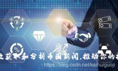 如何高效获取和分析币圈