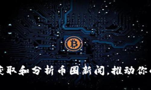 如何高效获取和分析币圈新闻，推动你的投资决策