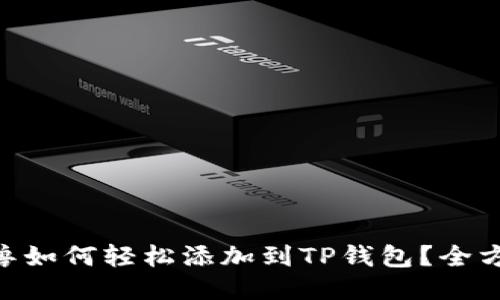 NFT元兽如何轻松添加到TP钱包？全方位指南