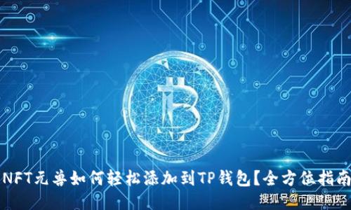 NFT元兽如何轻松添加到TP钱包？全方位指南